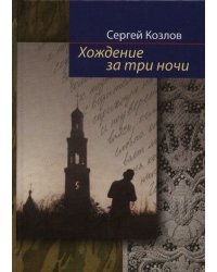 Хождение за три ночи