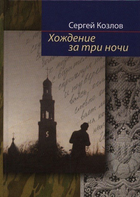 Обложка книги «Хождение за три ночи» — Козлов Сергей, ISBN 9785913622785
