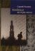 Обложка книги «Хождение за три ночи» — Козлов Сергей, ISBN 9785913622785
