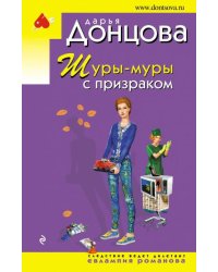Шуры-муры с призраком