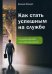 Обложка книги «Как стать успешным на службе. Государственной или корпоративной» — Осадчук Евгений Валентинович, ISBN 9785394041662