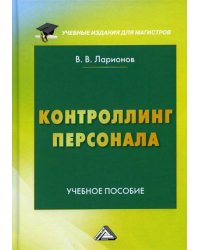 Контроллинг персонала. Учебное пособие