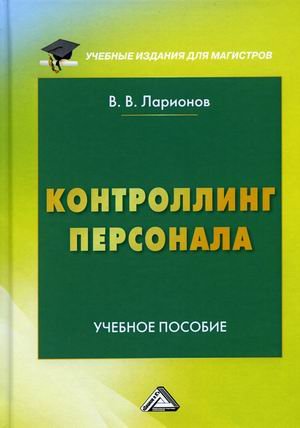 Обложка книги «Контроллинг персонала. Учебное пособие» — Ларионов Валерий Валерьевич, ISBN 9785394042195