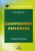 Обложка книги «Контроллинг персонала. Учебное пособие» — Ларионов Валерий Валерьевич, ISBN 9785394042195