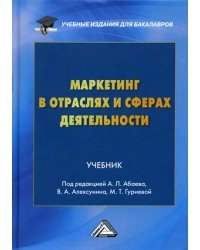 Маркетинг в отраслях и сферах деятельности. Учебник