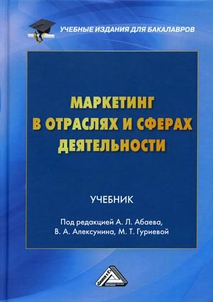 Маркетинг в отраслях и сферах деятельности. Учебник