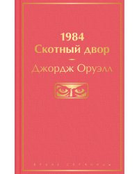 1984. Скотный двор