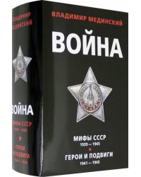 Война (комплект из 2 книг) (количество томов: 2)
