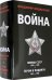 Война (комплект из 2 книг) (количество томов: 2)