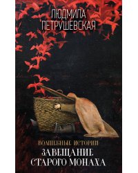 Волшебные истории Людмилы Петрушевской: Завещание старого монаха. Новые приключения Елены Прекрасной (комплект из 2 книг) (количество томов: 2)