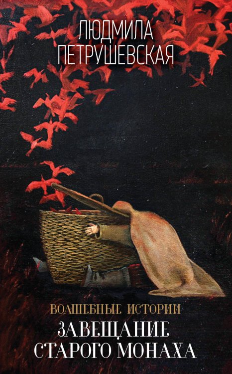 Волшебные истории Людмилы Петрушевской: Завещание старого монаха. Новые приключения Елены Прекрасной (комплект из 2 книг) (количество томов: 2)