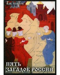Пять загадок России