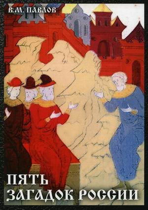 Обложка книги «Пять загадок России» — Павлов Виктор Михайлович, ISBN 9785394042836