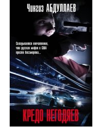 Кредо негодяев