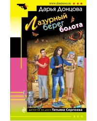 Лазурный берег болота