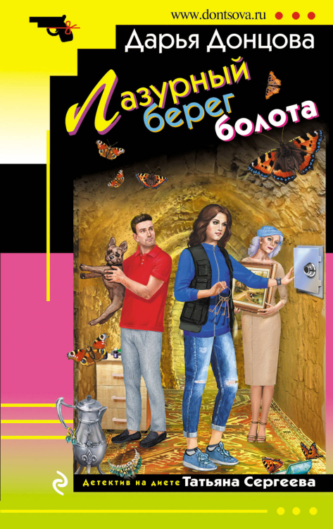 Иронический детектив (обложка) Лазурный берег болота