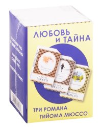 Любовь и тайна (комплект из 3 книг) (количество томов: 3)
