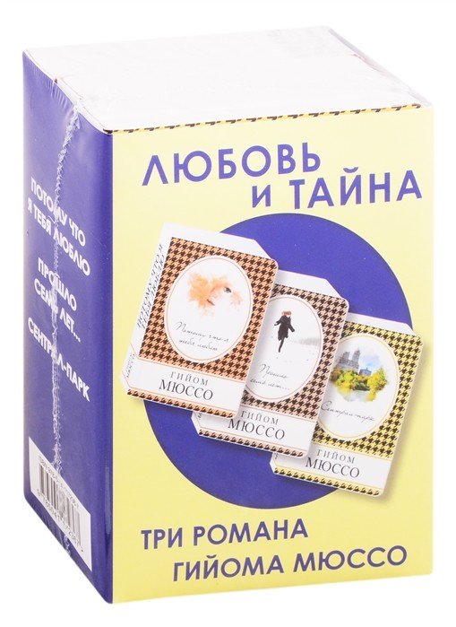 Любовь и тайна (комплект из 3 книг) (количество томов: 3)