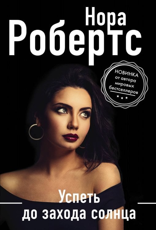 Нора Робертс. Мега-звезда современной прозы (обложка) Успеть до захода солнца