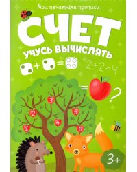 Мои печатные прописи. Счет. Учусь вычислять