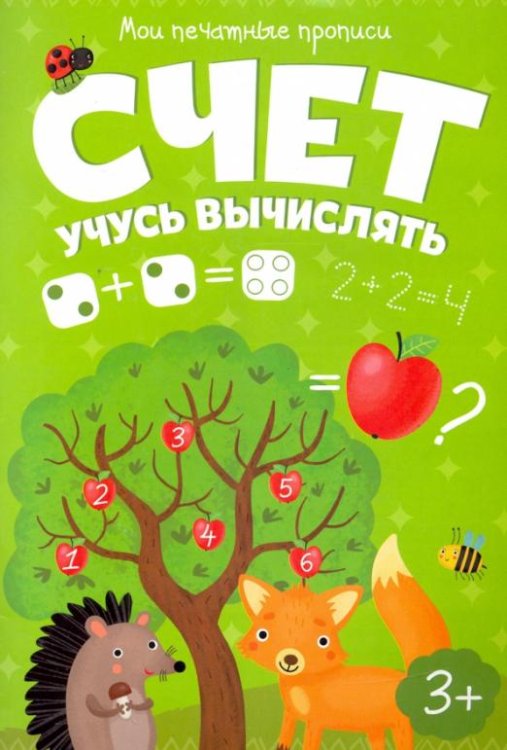 Мои печатные прописи. Счет. Учусь вычислять