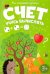 Мои печатные прописи. Счет. Учусь вычислять
