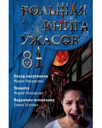 Большая книга ужасов 81