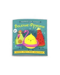Книжка-картинка. Лабиринты для малышей. Веселые фрукты