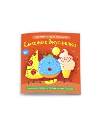 Книжка-картинка. Лабиринты для малышей. Смешные вкусняшки