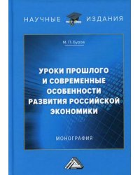 Уроки прошлого и современные особенности развития российской экономики. Монография