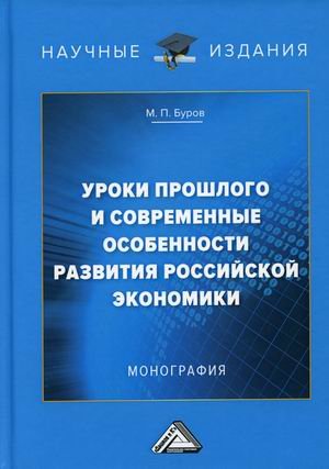 Обложка книги «Уроки прошлого и современные особенности развития российской экономики. Монография» — Буров Михаил Петрович, ISBN 9785394042232