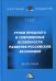 Обложка книги «Уроки прошлого и современные особенности развития российской экономики. Монография» — Буров Михаил Петрович, ISBN 9785394042232