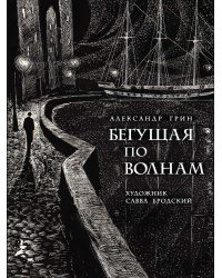 Бегущая по волнам