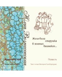 Audio CD (MP3). Жила была старушка в зеленых башмаках…