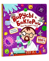 Вирусы и бактерии. Что мы знаем о них? Книжка с окошками