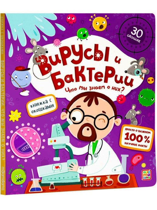 Вирусы и бактерии. Что мы знаем о них? Книжка с окошками