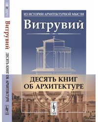 Десять книг об архитектуре