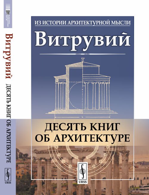 Десять книг об архитектуре