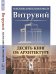 Десять книг об архитектуре
