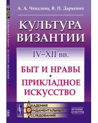 Культура Византии. IV-XII вв. Быт и нравы. Прикладное искусство