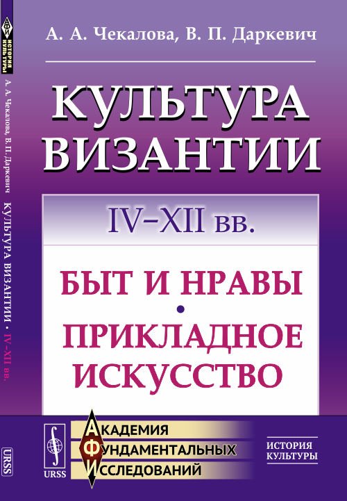Культура Византии. IV-XII вв. Быт и нравы. Прикладное искусство