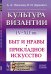 Культура Византии. IV-XII вв. Быт и нравы. Прикладное искусство