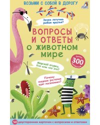 Асборн - карточки. Вопросы и ответы о животном мире