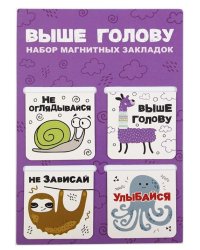 Закладки магнитные Выше голову, 4 штуки, 47х49 мм