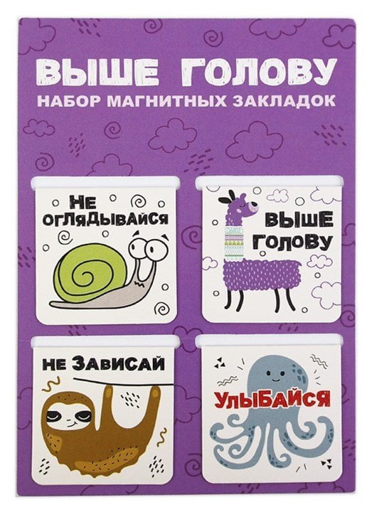 Закладки магнитные Выше голову, 4 штуки, 47х49 мм