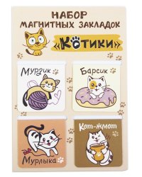 Закладки магнитные Котики, 4 штуки, 47х49 мм