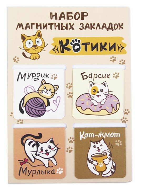 Закладки магнитные Котики, 4 штуки, 47х49 мм