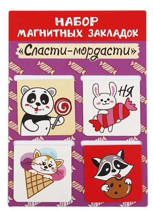 Закладки магнитные Сласти мордасти, 4 штуки, 47х49 мм