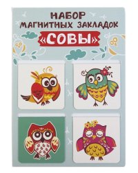 Закладки магнитные Совы, 4 штуки, 47х49 мм