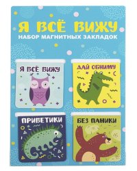 Закладки магнитные Я всё вижу, 4 штуки, 47х49 мм